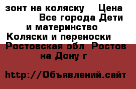 зонт на коляску  › Цена ­ 1 000 - Все города Дети и материнство » Коляски и переноски   . Ростовская обл.,Ростов-на-Дону г.